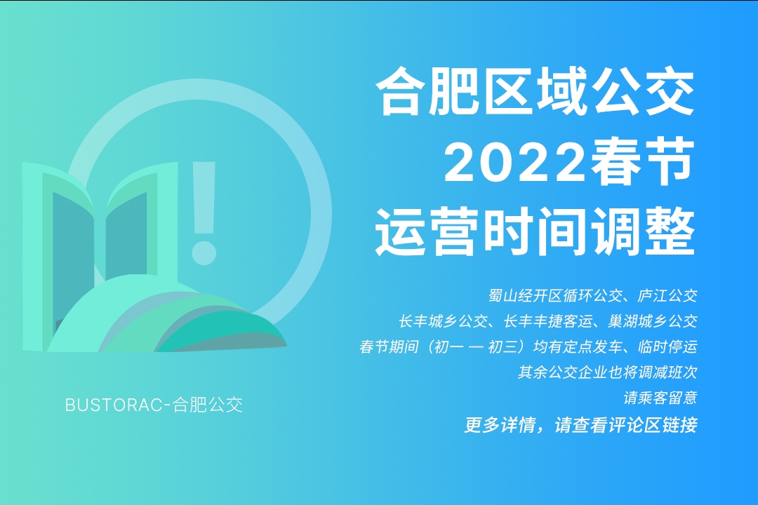 合肥市各区域公交2022年春节期间运营调整一览